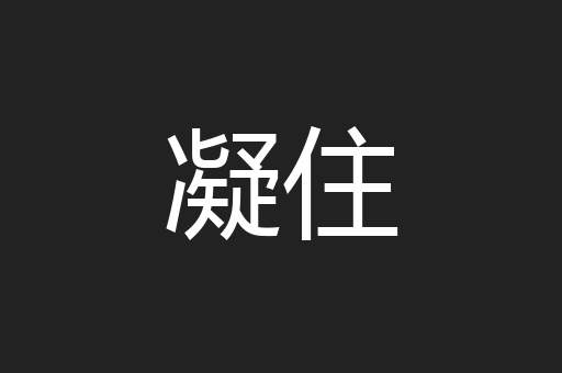 凝住