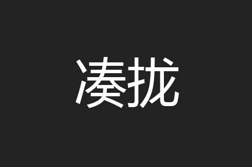 凑拢