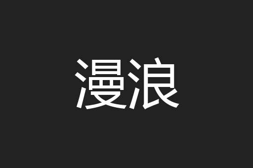 漫浪