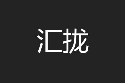 汇拢