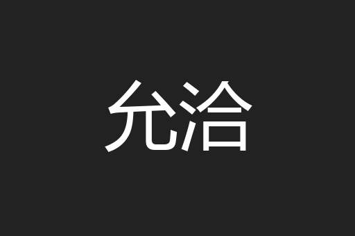允洽