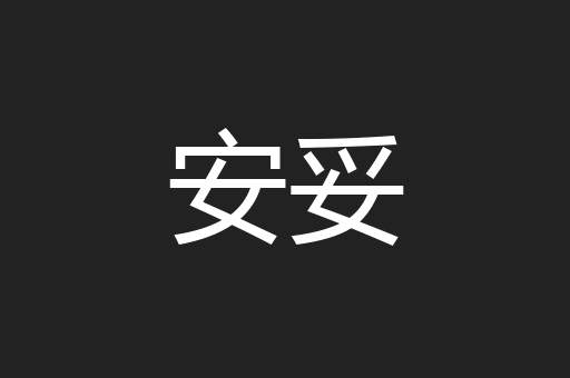 安妥