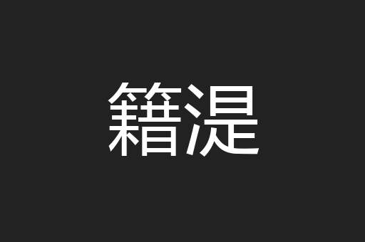 确当