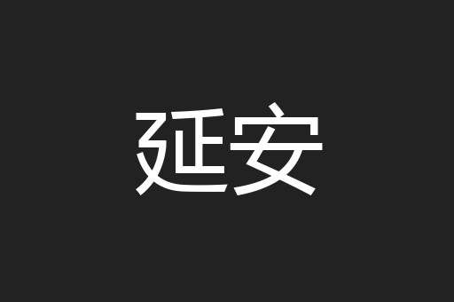 延安