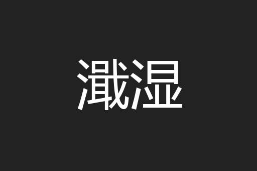 隆厚