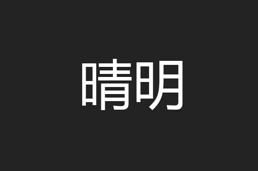 晴明