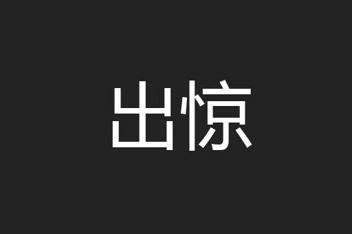 出惊