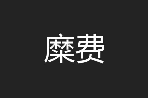 糜费