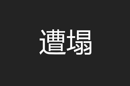 遭塌