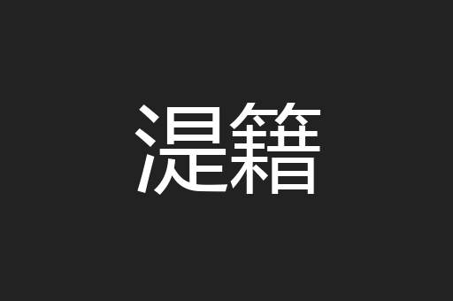 踩踏