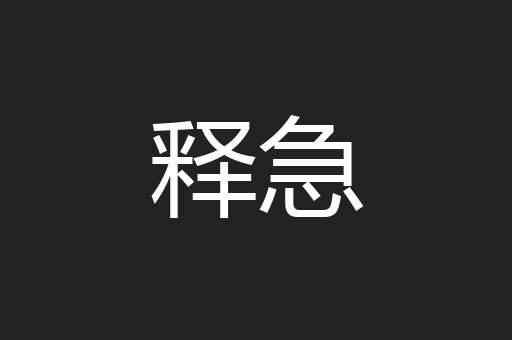 糟害