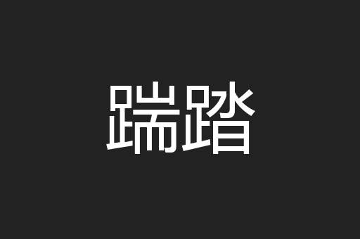 踹踏