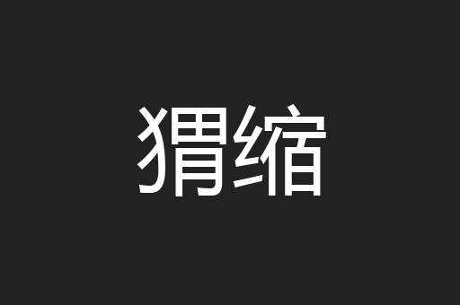 猬缩