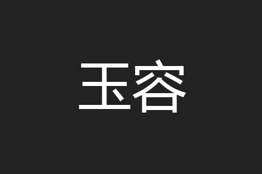 玉容