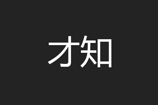 才知