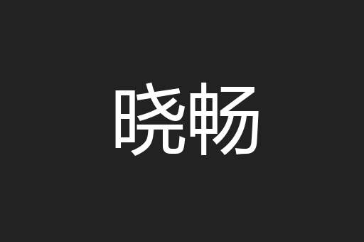 支待