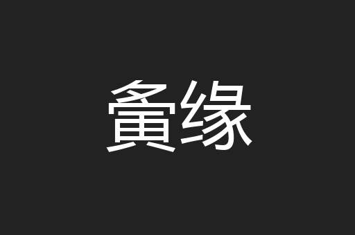 夤缘
