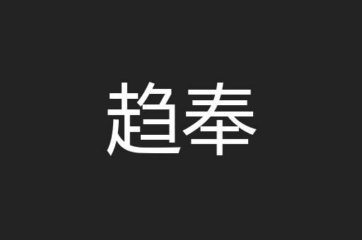 趋奉