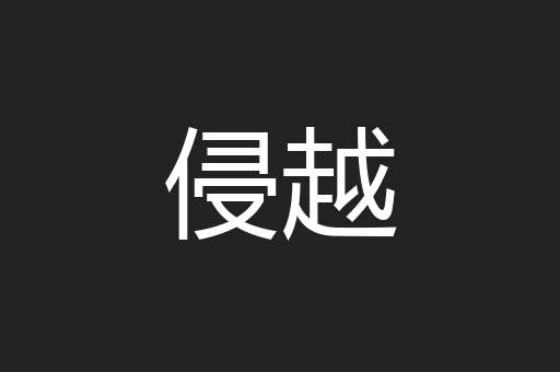 侵越