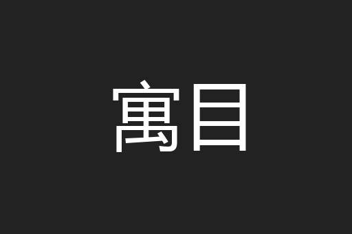寓目