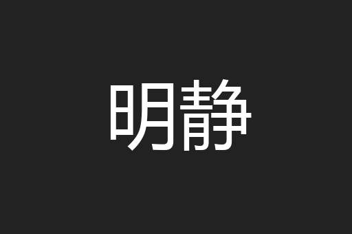 明静