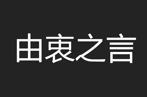 由衷之言