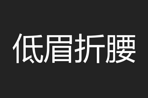 低眉折腰