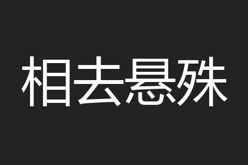 相去悬殊