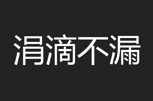 涓滴不漏