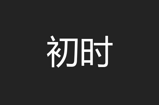初时