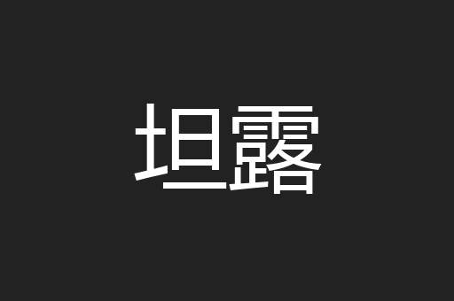 坦露
