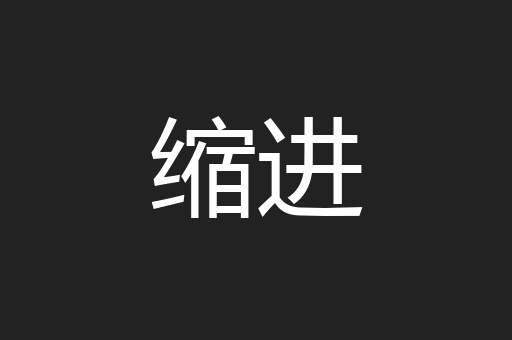 缩进