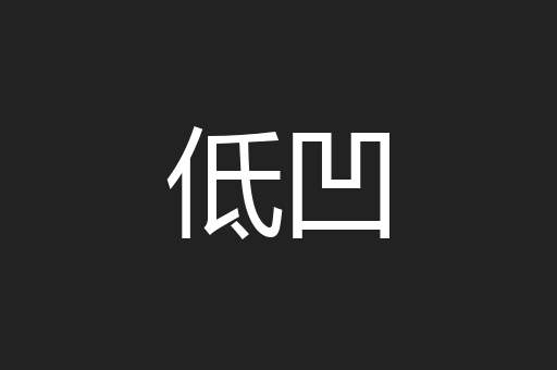低凹