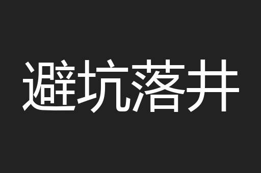 避坑落井