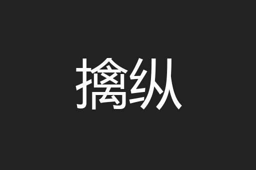 擒纵