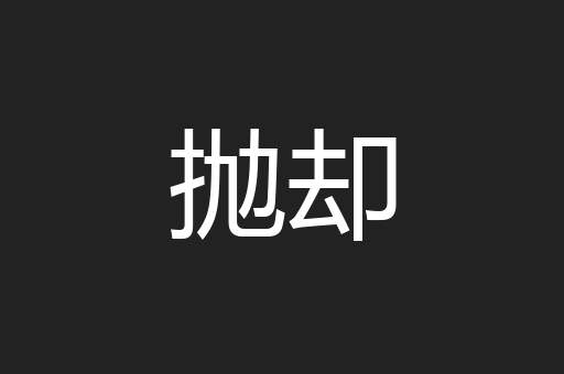 抛却