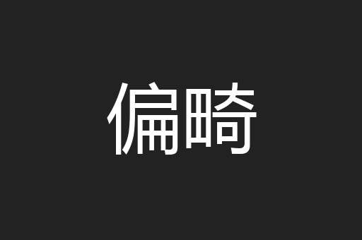偏畸