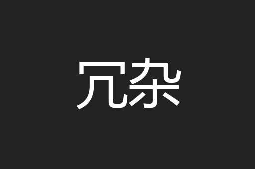 冗杂
