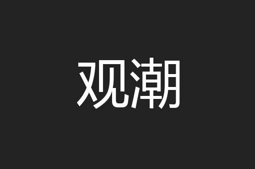 观潮