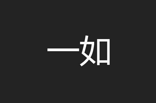 一如