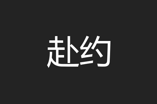 赴约