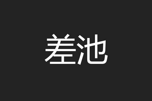 差池