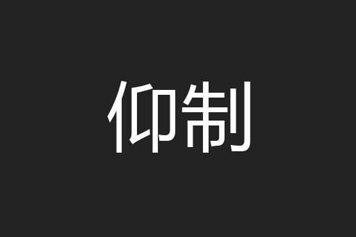 仰制