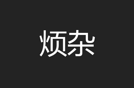 烦杂