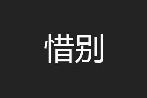 惜别