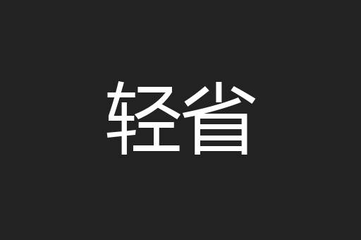 轻省