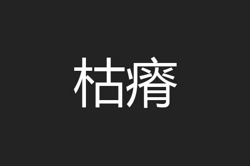 枯瘠