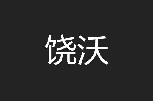 饶沃