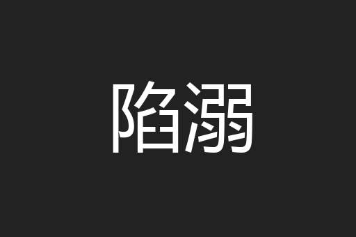 陷溺