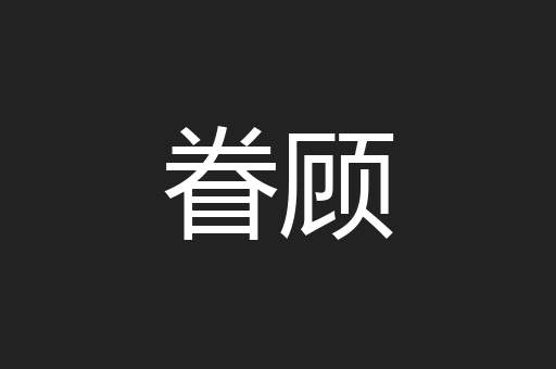 眷顾